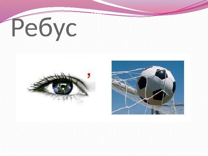 Ребус