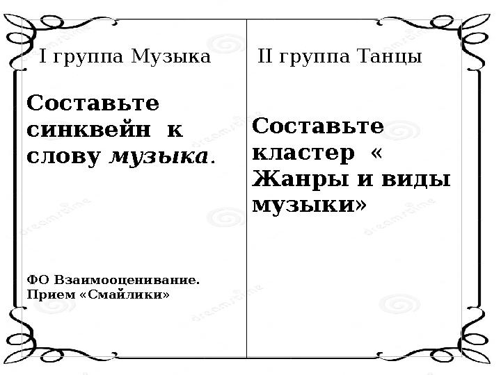 I группа Музыка Составьте синквейн к слову музыка .