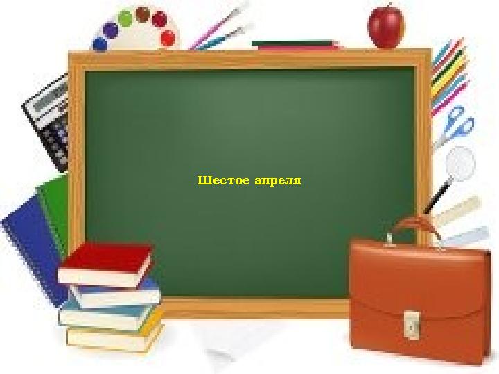 Шестое апреля