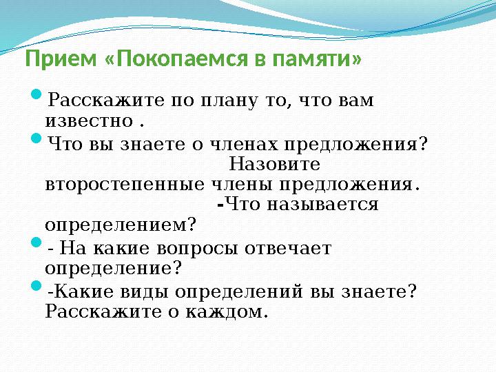 Прием «Покопаемся в памяти»  Расскажите по плану то, что вам известно .  Что вы знаете о членах предложения?