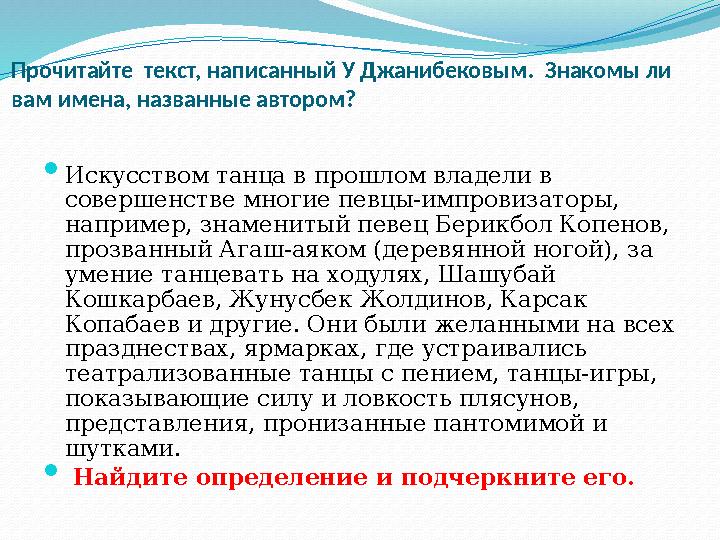 Прочитайте текст, написанный У Джанибековым. Знакомы ли вам имена, названные автором?  Искусством танца в прошлом владели в