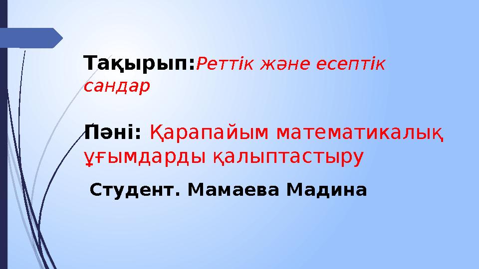 Тақырып: Реттік және есептік сандар Пәні: Қарапайым математикалық ұғымдарды қалыптастыру