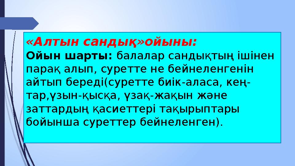 «Алтын сандық»ойыны: Ойын шарты: балалар сандықтың ішінен парақ алып, суретте не бейнеленгенін айтып береді(суретте биік-алас