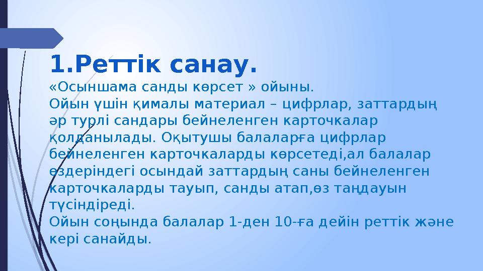 1.Реттік санау. «Осыншама санды көрсет » ойыны. Ойын үшін қималы материал – цифрлар, заттардың әр турлі сандары бейнеленген кар