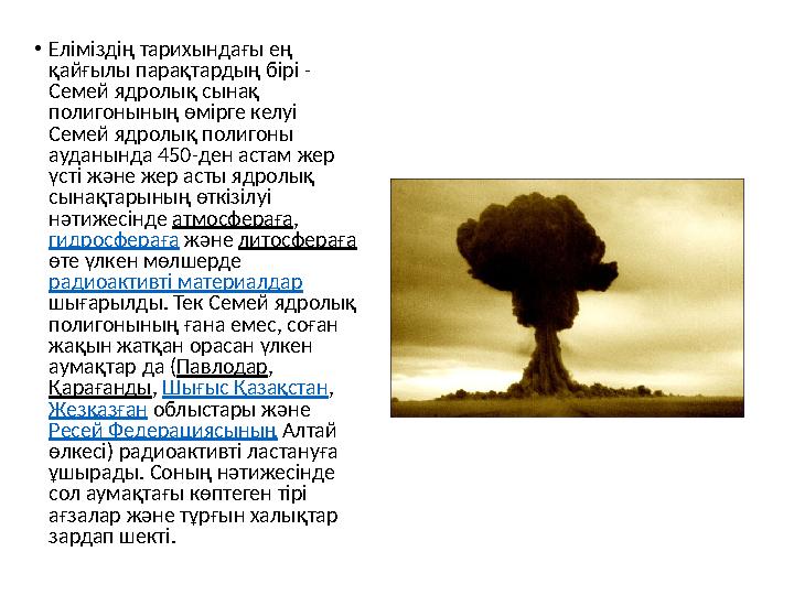• Еліміздің тарихындағы ең қайғылы парақтардың бірі - Семей ядролық сынақ полигонының өмірге келуі Семей ядр