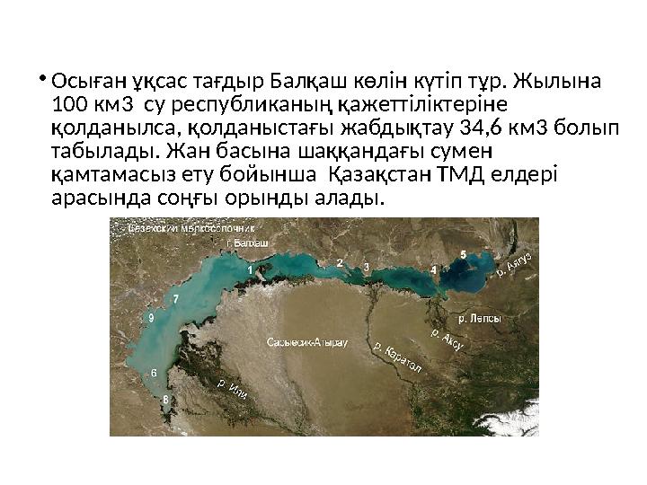 • Осыған ұқсас тағдыр Балқаш көлін күтіп тұр. Жылына 100 км3 су республиканың қажеттіліктеріне қолданылса, қо