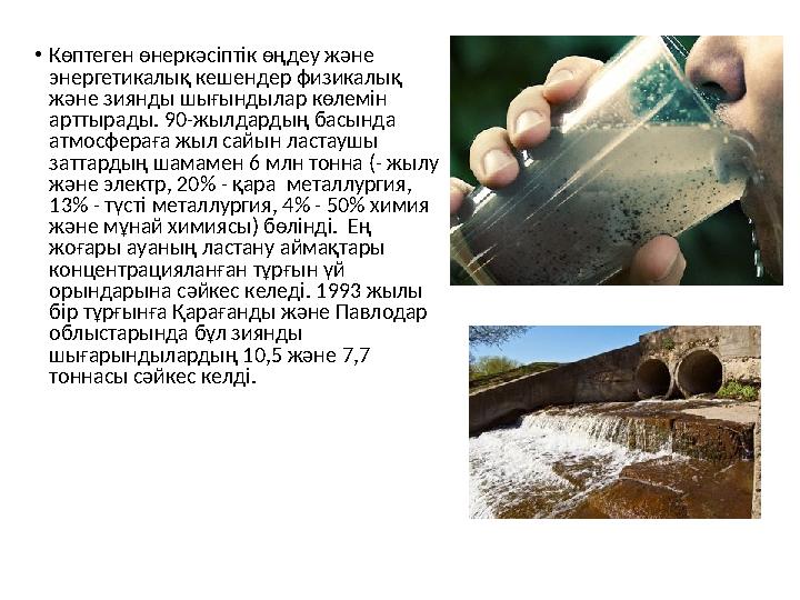 • Көптеген өнеркәсіптік өңдеу және энергетикалық кешендер физикалық және зиянды шығындылар көлемін арттырады. 9