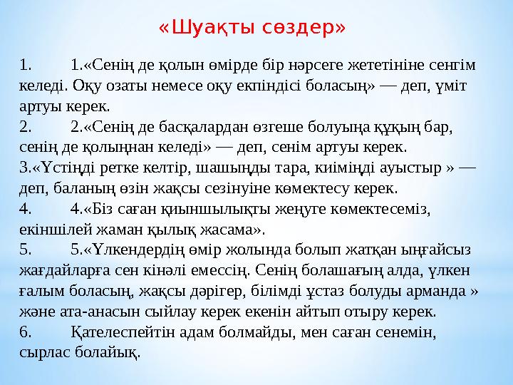«Шуақты сөздер» 1. 1.«Сенің де қолын өмірде бір нәрсеге жететініне сенгім келеді. Оқу озаты немесе оқу екпіндісі боласың» — деп