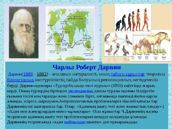 Чарльз Роберт Дарвин Дарвин ( 1809 - 1882 ) - ағылшын натуралисті, оның табиғи сұрыптау теориясы биологиялық көптүрлілі