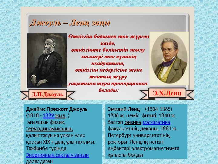 Джеймс Прескотт Джоуль (1818 - 1889 жыл , ) ағылшын физик, термодинамиканың қалыптасуына үлкен үлес қосқан XIX ғ-дың