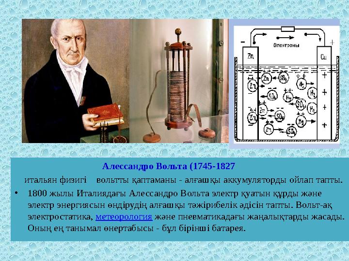 Алессандро Вольта (1745-1827 итальян физигі вольтты қаптаманы - алғашқы аккумулято