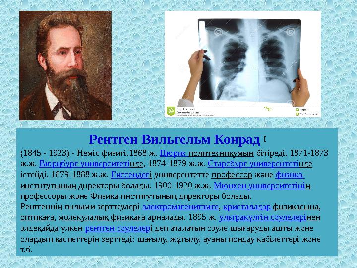 Рентген Вильгельм Конрад [ (1845 - 1923) - Нем i с физиг i. 1868 ж. Цюрих политехникумын б i т i ред i. 1871-1873 ж.ж. Вю