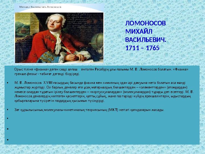 Орыс тіліне «физика» деген сөзді алғаш енгізген Ресейдің ұлы ғалымы М. В. Ломоносов болатын. «Физика» грекше фюзис