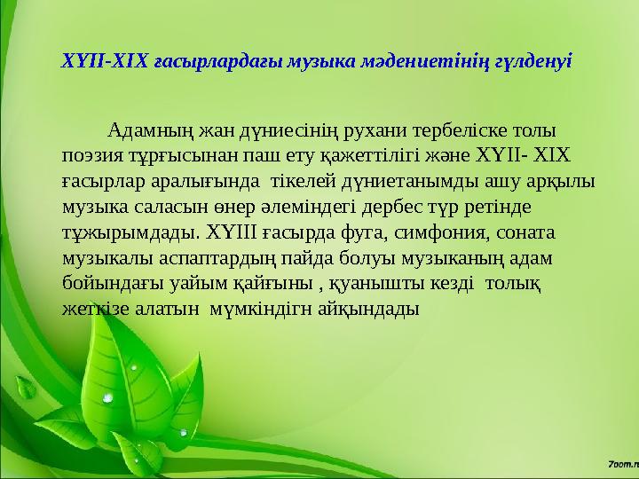 ХҮІІ-ХІХ ғасырлардағы музыка мәдениетінің гүлденуі Адамның жан дүниесінің рухани тербеліске толы поэзия тұрғысын