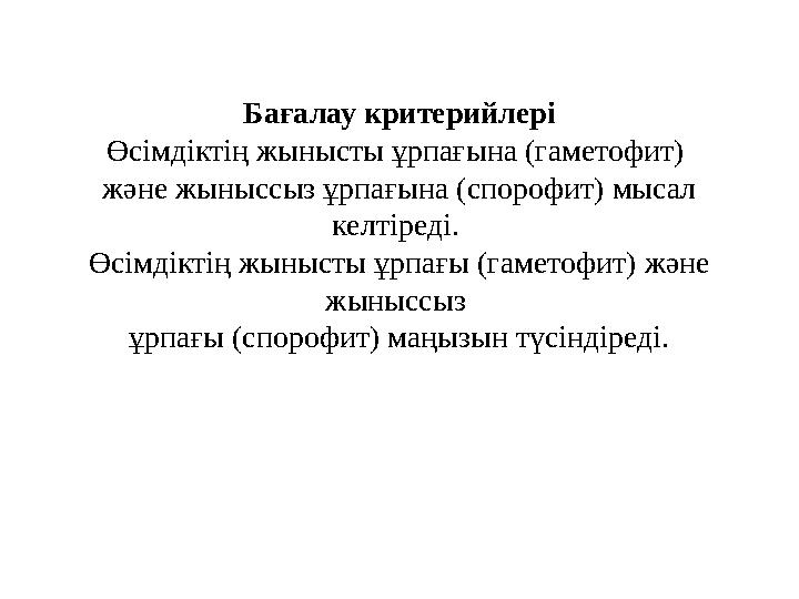 Бағалау критерийлері Өсімдіктің жынысты ұрпағына (гаметофит) және жыныссыз ұрпағына (спорофит) мысал келтіреді. Өсімдіктің жы