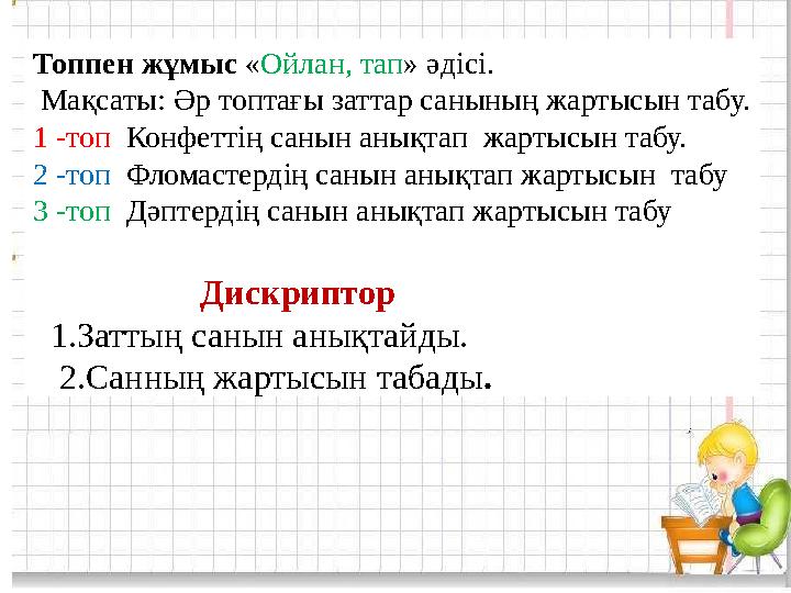 Топпен жұмыс « Ойлан, тап » әдісі. Мақсаты: Әр топтағы заттар санының жартысын табу. 1 -топ Конфеттің санын анықтап жарты