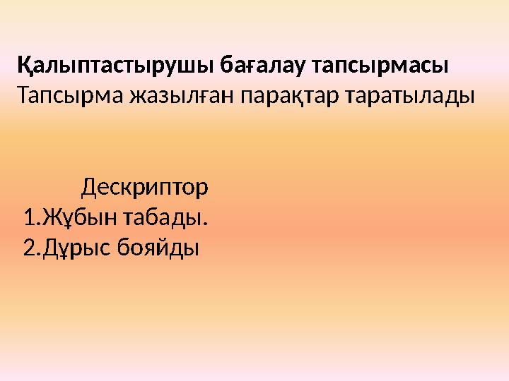 Қалыптастырушы бағалау тапсырмасы Тапсырма жазылған парақтар таратылады Дескриптор 1.Жұбын табады.
