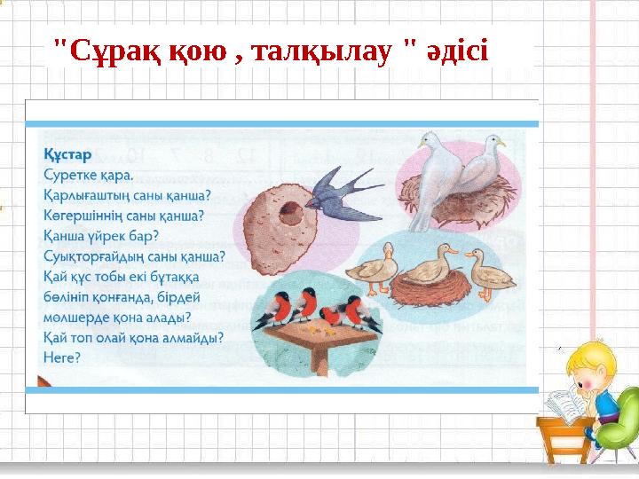 "Сұрақ қою , талқылау " әдісі