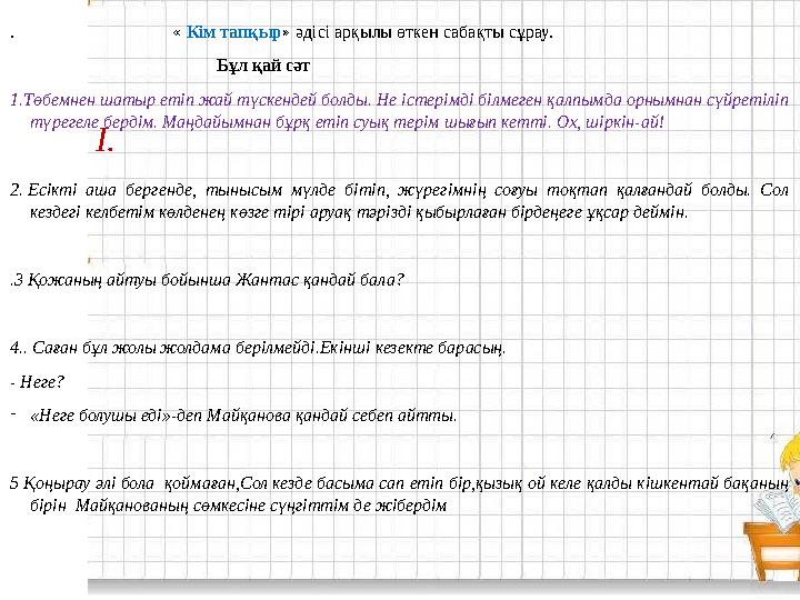 І. . « Кім тапқыр » әдісі арқылы өткен сабақты сұрау.
