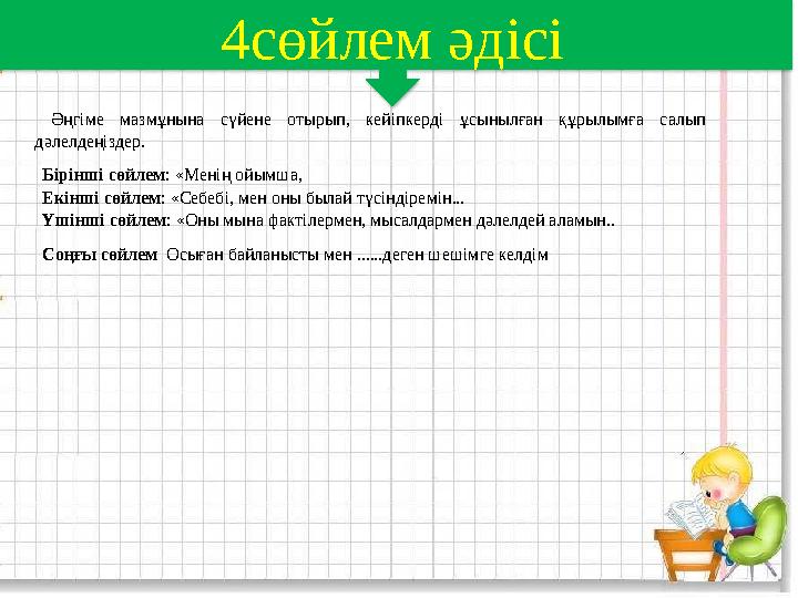 4сөйлем әдісі Әңгіме мазмұнына сүйене отырып, кейіпкерді ұсынылған құрылымға салып дәлелдеңіздер. Бірінші сөйлем : «М