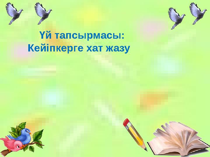 Үй тапсырмасы: Кейіпкерге хат жазу