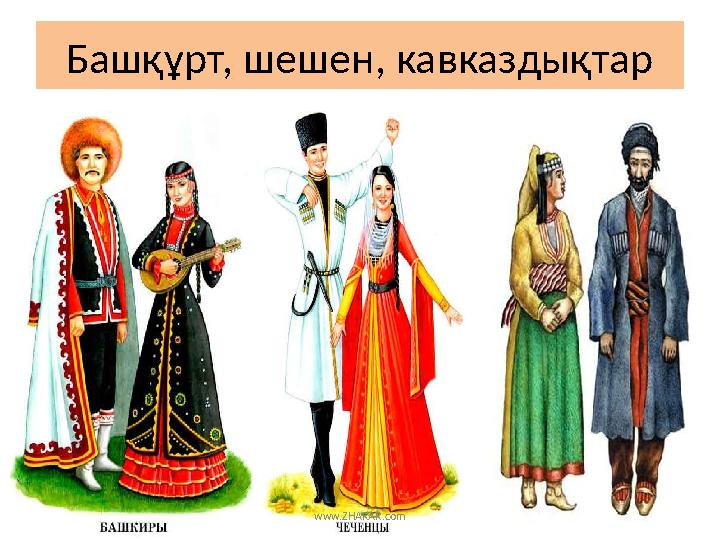 Башқұрт, шешен, кавказдықтар www.ZHARAR.com