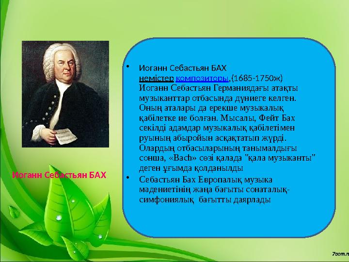 • Иоганн Себастьян БАХ немістер композиторы ,(1685-1750ж) Иоганн Себастьян Германиядағы атақты музыканттар отбасында дүни