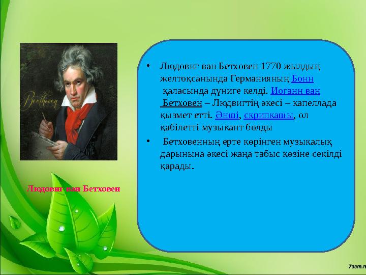 • Людовиг ван Бетховен 1770 жылдың желтоқсанында Германияның Бонн қаласында дүниге келді. Иоганн ван Бетховен – Людвигтің