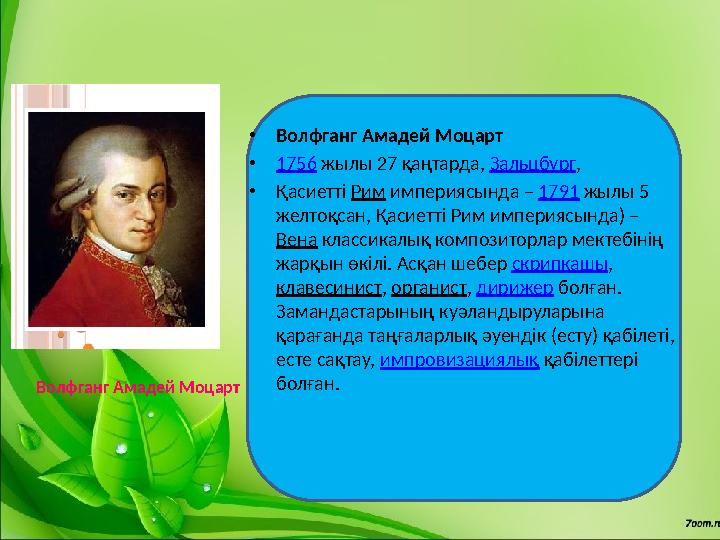 • Волфганг Амадей Моцарт • 1756 жылы 27 қаңтарда, Зальцбург , • Қасиетті Рим империясында – 1791 жылы 5 желтоқса