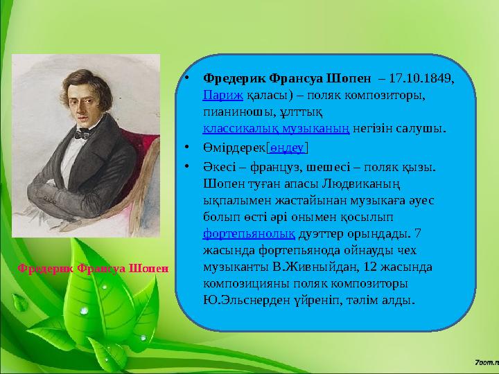 • Фредерик Франсуа Шопен – 17.10.1849, Париж қаласы) – поляк композиторы, пианиношы, ұлттық классикалық музыканың негізін
