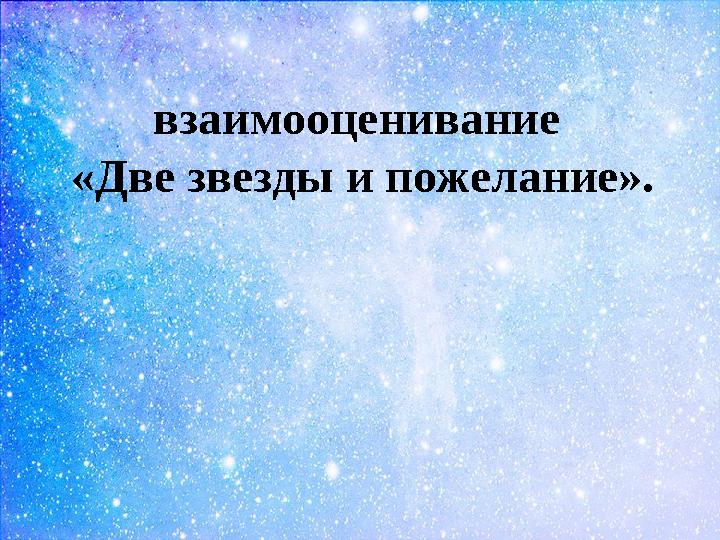 взаимооценивание «Две звезды и пожелание».