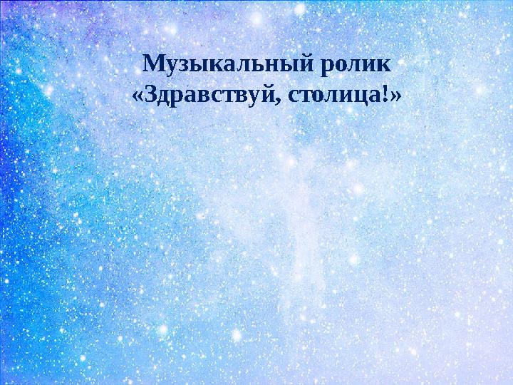 Музыкальный ролик «Здравствуй, столица!»