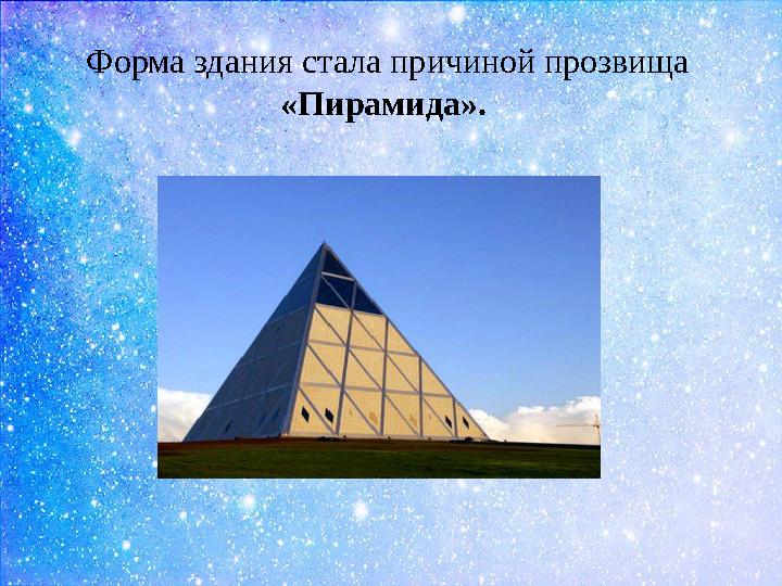 Форма здания стала причиной прозвища «Пирамида».