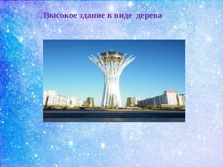 Высокое здание в виде дерева