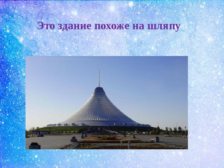 Это здание похоже на шляпу