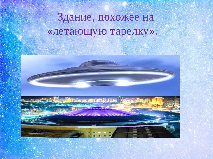 Здание, похожее на «летающую тарелку».