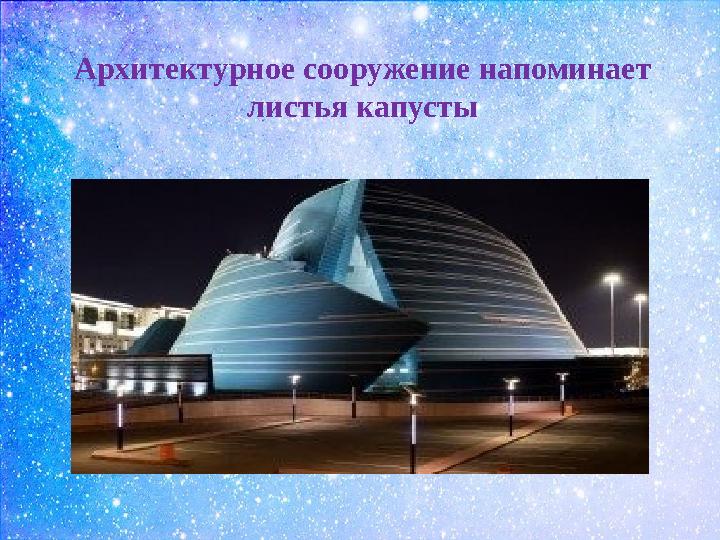 Архитектурное сооружение напоминает листья капусты