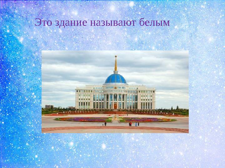 Это здание называют белым