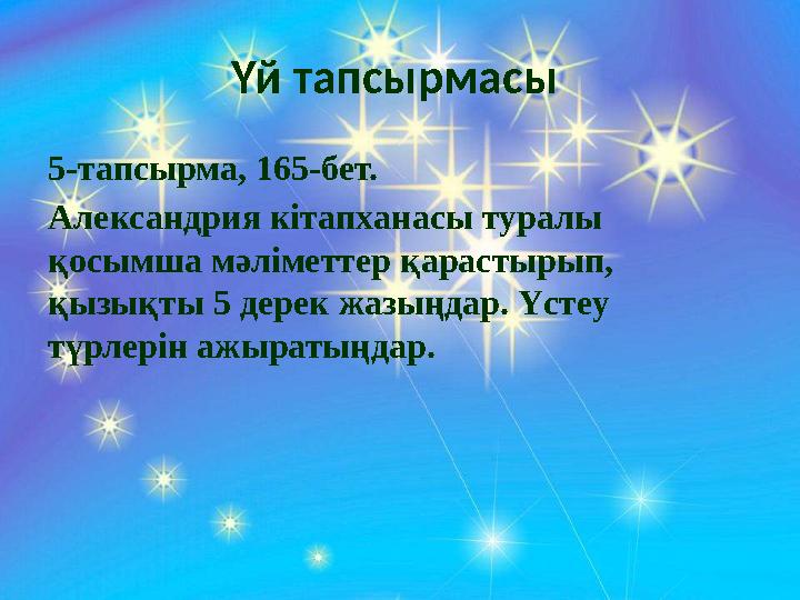 Үй тапсырмасы 5-тапсырма, 165-бет. Александрия кітапханасы туралы қосымша мәліметтер қарастырып, қызықты 5 дерек жазыңдар. Үс