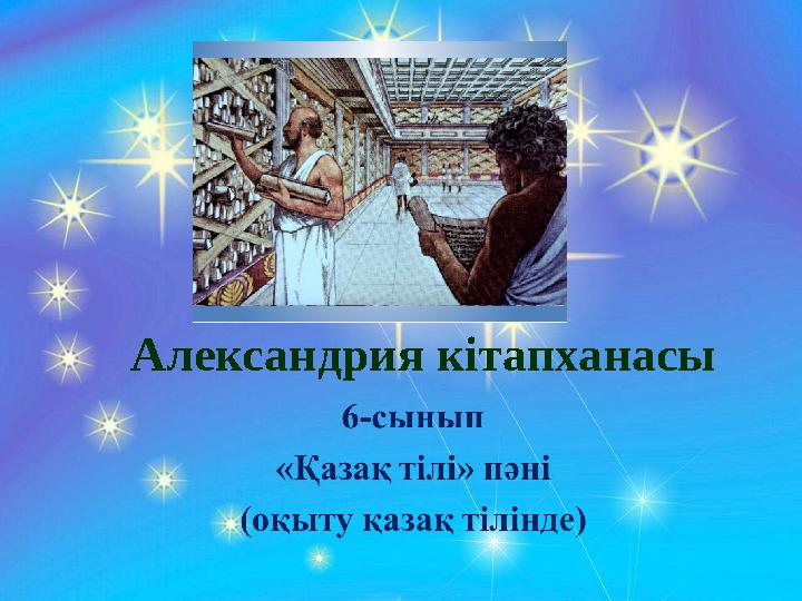 Александрия кітапханасы