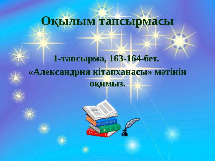 Оқылым тапсырмасы 1-тапсырма, 163-164-бет. «Александрия кітапханасы» мәтінін оқимыз.