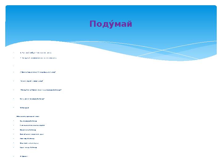  1. Разгада%й ре%бус. ✓ Запиш и% отг а%дки.  ✓ Прид у%май предлож е%ние с э́%тими слов а%ми. 