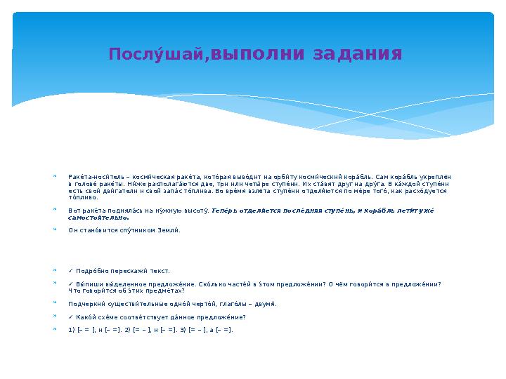  Раке%та-нос и%тель – косм и%ческая рак е%та, кот о%рая выв о%дит на орб и%ту косм и%ческий кор а%бль. Сам кор а%бль укреплён