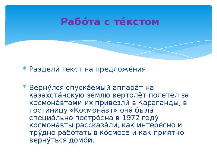  Раздели% текст на предлож е% ния  Верн у% лся спуск а% емый аппар а% т на казахст а% нскую з е% млю вертолёт полет е% л з