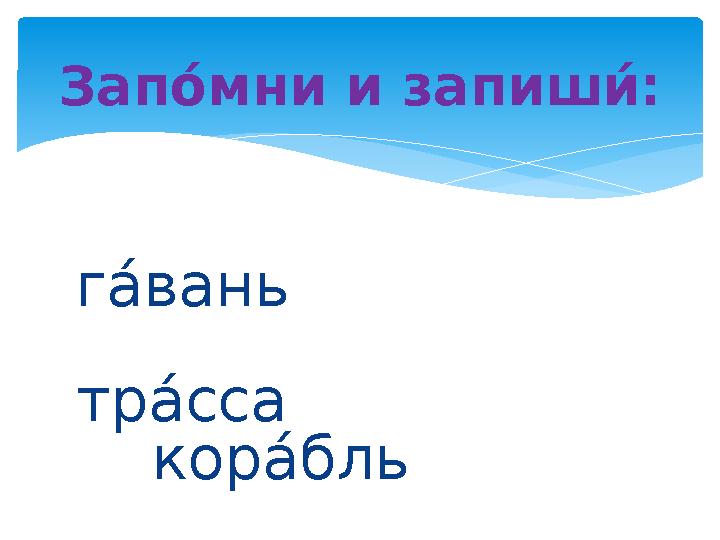 га% вань тр а% сса кор а% бльЗап к мни и запиш як :