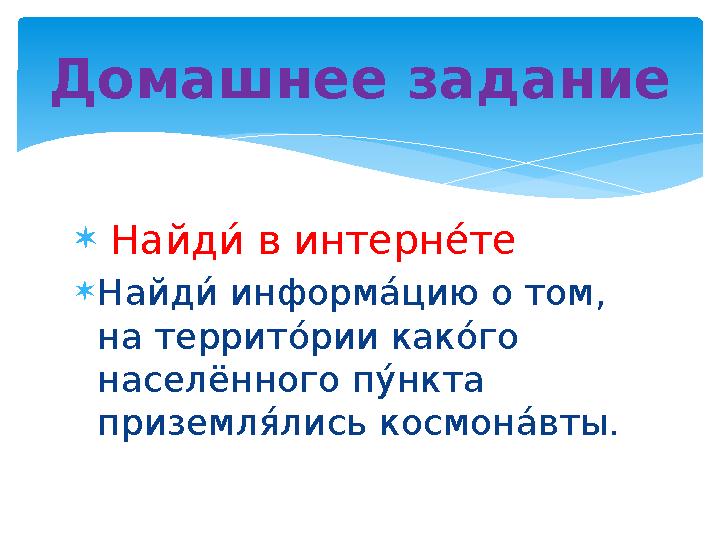  Найди% в интерн е% те  Найд и% информ а% цию о том, на террит о% рии как о% го населённого п у% нкта приземл я% ли