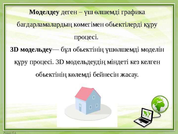 Моделдеу деген – үш өлшемді графика бағдарламалардың көмегімен обьектілерді құру процесі. 3 D модельдеу — бұл обьектінің үш