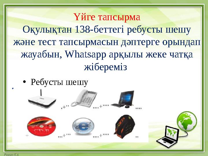 Үйге тапсырма Оқулықтан 138-беттегі ребусты шешу және тест тапсырмасын дәптерге орындап жауабын, Whatsapp арқылы жеке чатқа