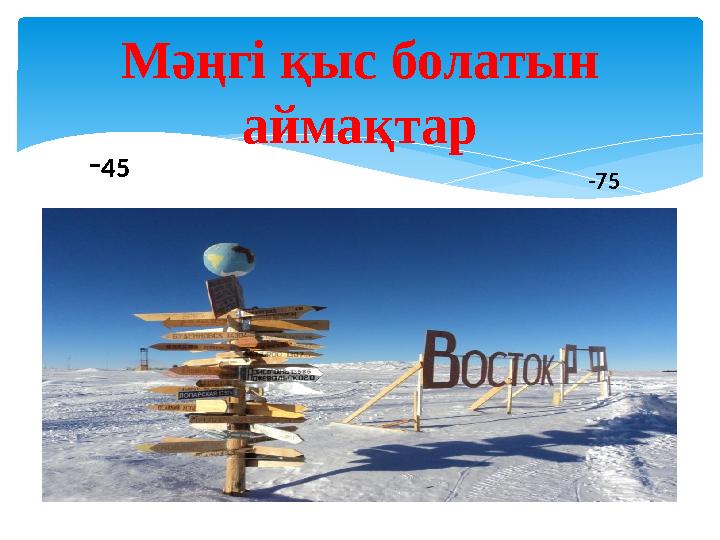 Мәңгі қыс болатын аймақтар - 45 -75