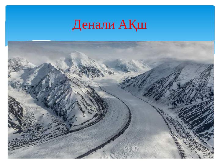 Денали АҚш